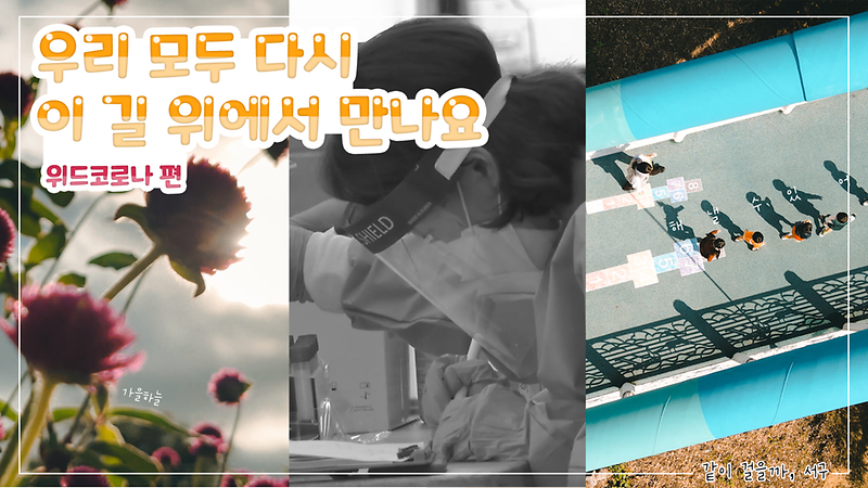 [같이걸을까, 서구] 우리 모두 다시, 이 길 위에서 만나요! 사진
