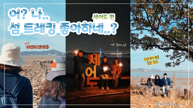 [같이 걸을까, 서구] 어? 나 섬 트레킹 좋아하네..? -세어도 편- 사진