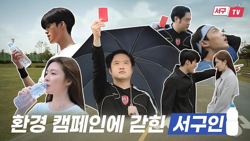 [서구 환경의날 캠페인] 껍데기는 가라! 무한루프에 빠진 서구민, 해결책은 페트병 라벨 떼기! 사진