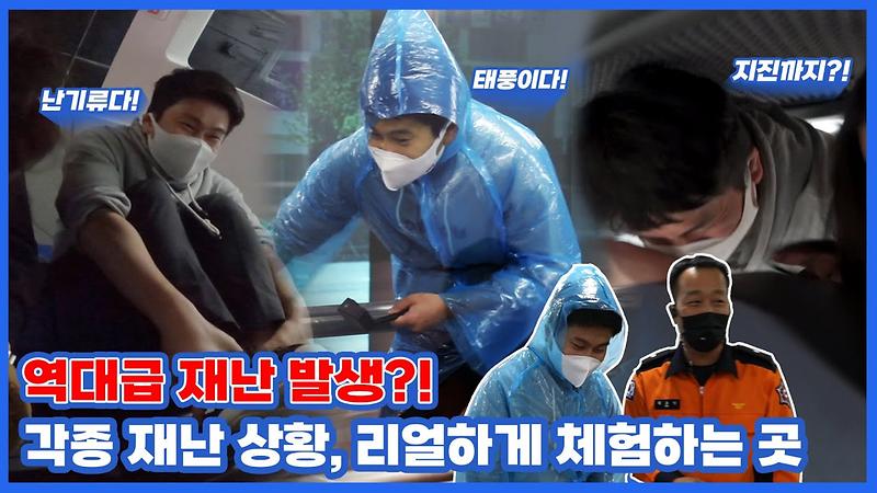 지진이다! 태풍이다! 난기류까지?! ㅣ 인천국민안전체험관 방문 리뷰ㅣ 인천 실내 가족끼리 가볼만한 곳 추천 사진