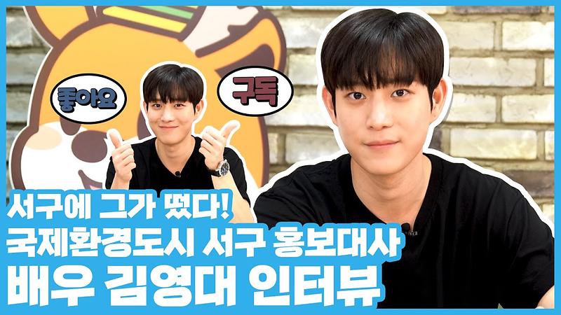 국제환경도시 서구 홍보대사! 모든 것을 섭렵한 배우 김영대 인터뷰 사진