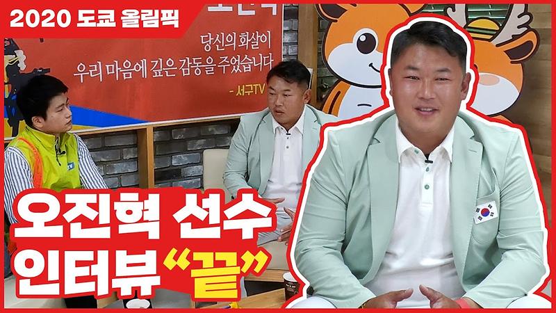 [인터뷰] 양궁 끝판왕! 오진혁 선수가 인터뷰 도중 또 다시 '끝'을 외친 사연은? 사진