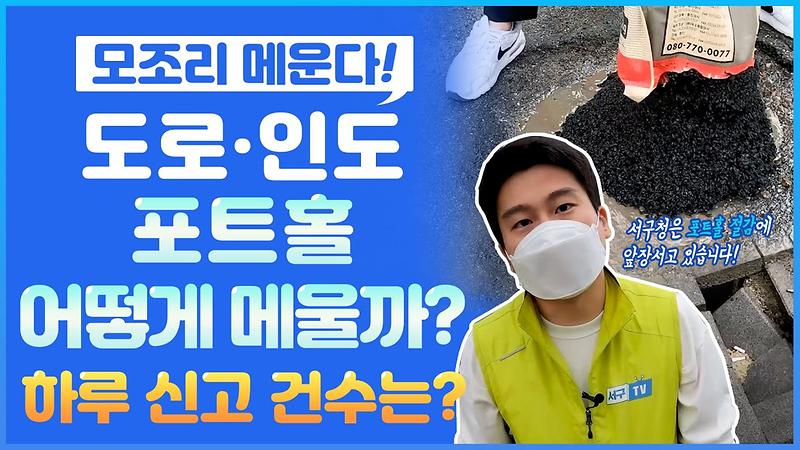 하루에도 수십건! 포트홀과의 전쟁! 어떻게 메울까? 사진