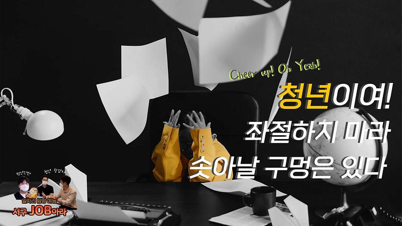 [서구잡(JOB)아라] 청년이여! 좌절하지 마라! 솟아날 구멍은 있다 사진