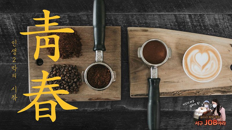 [서구 JOB아라] 靑春 , 인생 2막의 시작! 사진