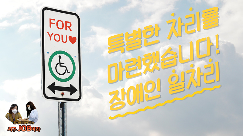 [서구잡(JOB)아라] 특별한 자리를 마련했습니다! 장애인 일자리! 사진