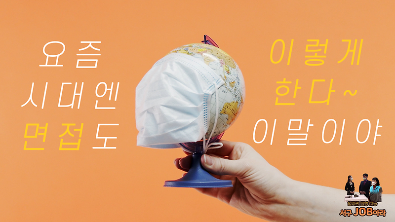 [서구잡(JOB)아라] 요즘시대엔 면접도 이렇게 한다~ 이말이야 사진