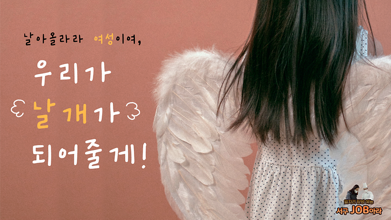 [서구잡(JOB)아라] 날아올라라 여성이여, 우리가 날개가 되어줄게! 사진