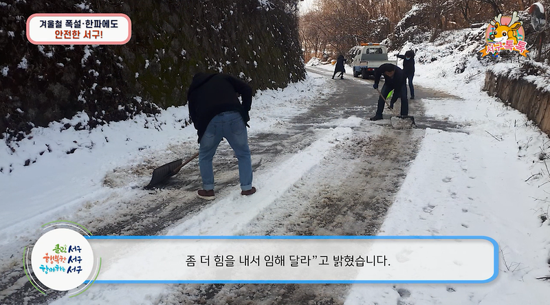 [2020 서구톡톡 50회] - 겨울철 폭설·한파, 꼼꼼한 현장점검으로 안전하게! 사진