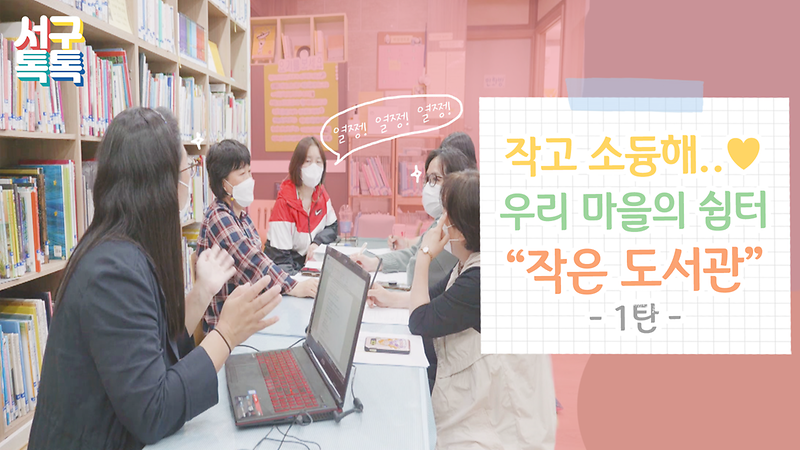 [서구톡톡] 작고 소듕해..♥ 우리 마을의 쉼터 '작은 도서관' -1탄- 사진