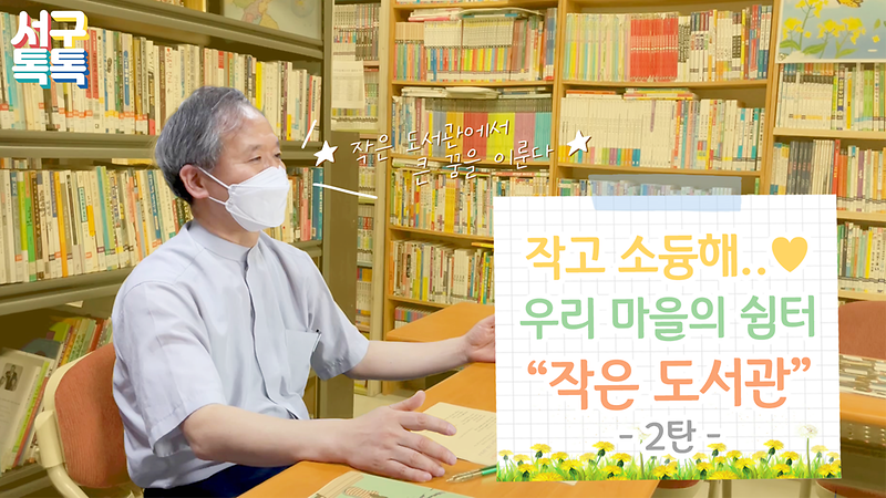 [서구톡톡] 작고 소듕해..♥ 우리 마을의 쉼터 '작은 도서관' -2탄- 사진
