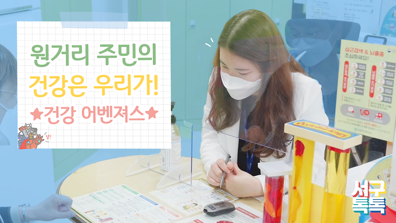 [서구톡톡] 원거리 주민의 건강은 우리가! ★건강 어벤져스★ 사진