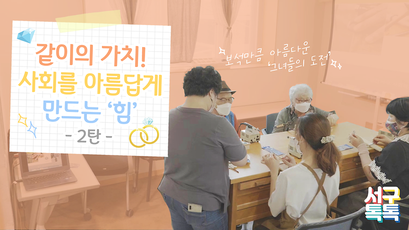 [서구톡톡] 같이의 가치! 사회를 아름답게 만드는 힘 -2탄- 사진