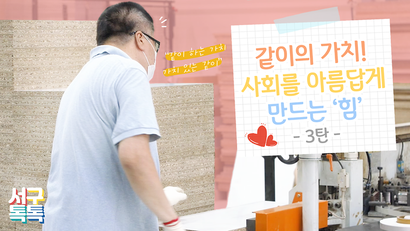 [서구톡톡] 같이의 가치! 사회를 아름답게 만드는 힘! 3탄 사진