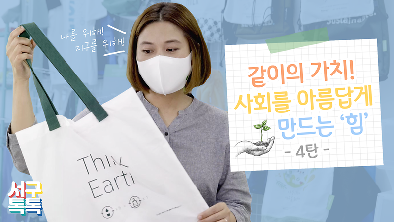 [서구톡톡] 같이의 가치! 사회를 아름답게 만드는 힘! 4탄 -그린앤프로덕트- 사진