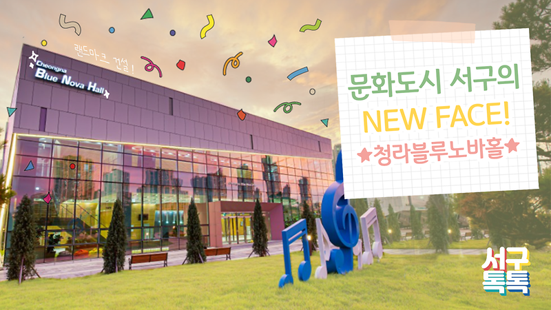 [서구톡톡] 문화도시 서구의 NEW FACE! 청라블루노바홀 사진