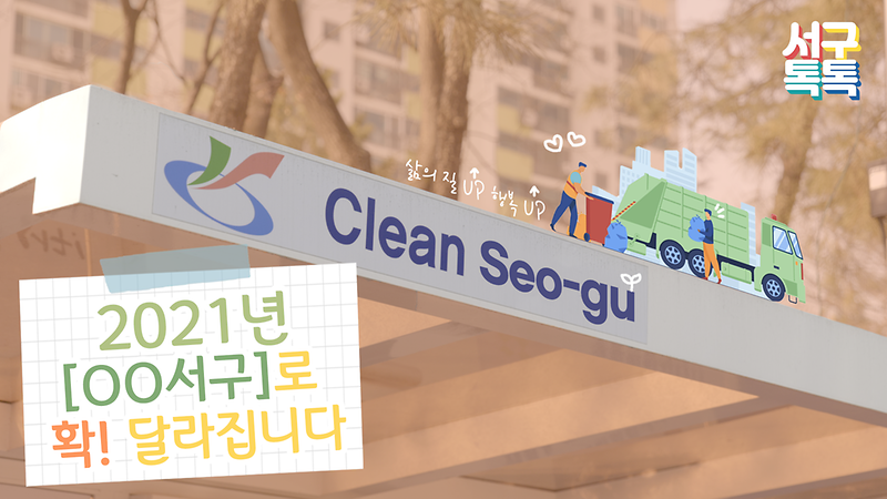 [2021 서구톡톡] 2021년 OO서구로 확! 달라집니다 사진