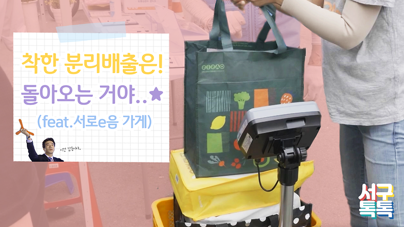 [서구톡톡] 착한 분리배출은 돌아오는거야..! -서로e음 가게- 사진