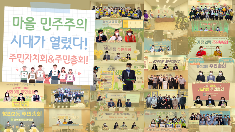 [서구톡톡] 마을 민주주의 시대가 열렸다! 주민자치회&주민총회 사진