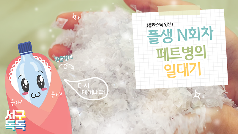 [서구톡톡] 플생(플라스틱 인생) N회차 페트병의 일대기 사진