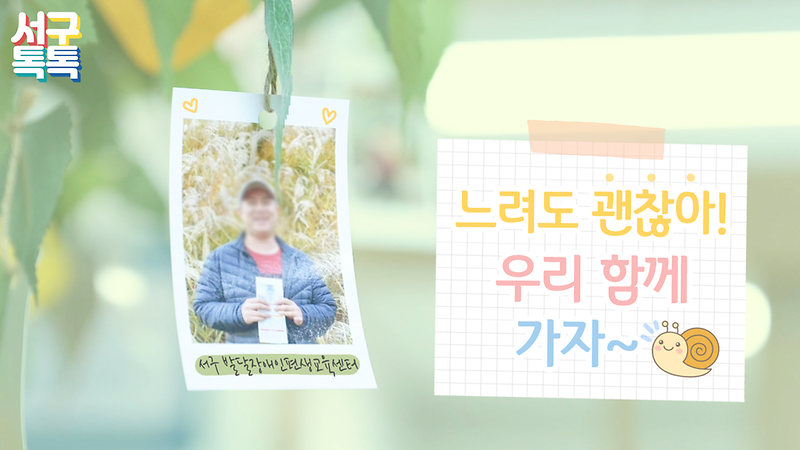 [서구톡톡] 느려도 괜찮아! 우리 함께 가자~ 사진