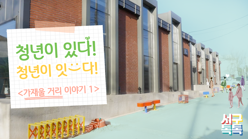 [서구톡톡] 청년이 있다! 청년이 잇다! 1편 -가재울 거리 이야기1- 사진