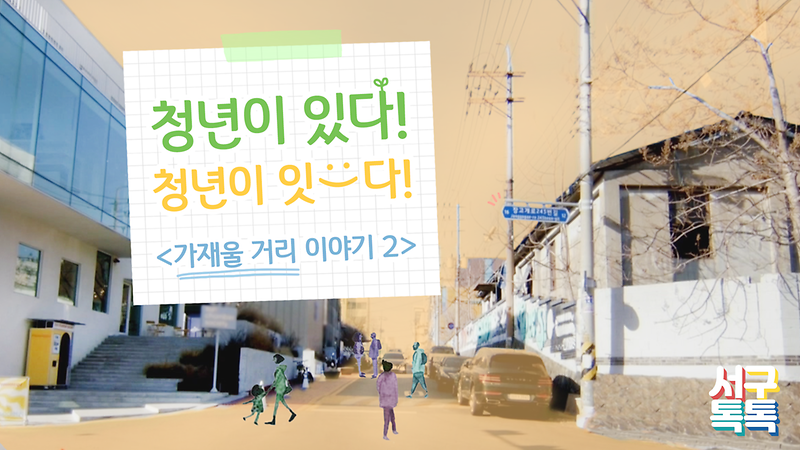 [서구톡톡] 청년이 있다! 청년이 잇다! 2편 -가재울 거리 이야기2- 사진