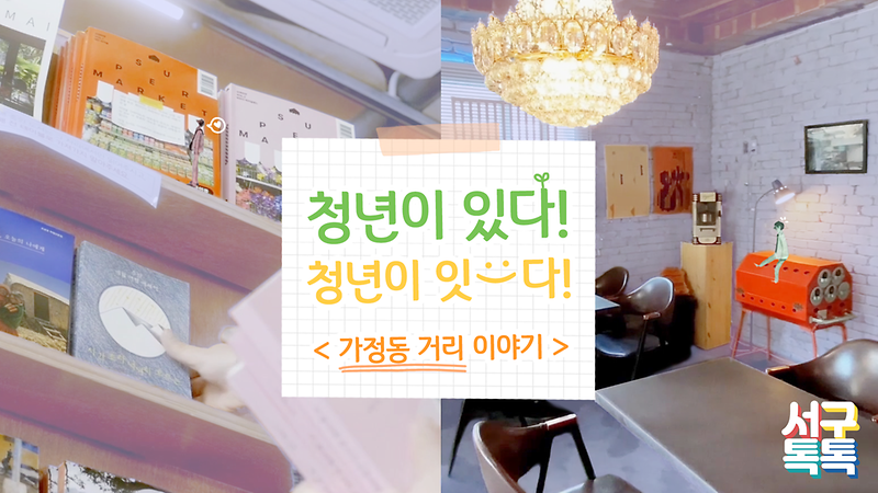 [서구톡톡] 청년이 있다! 청년이 잇다! 3편 -가정동 거리 이야기- 사진