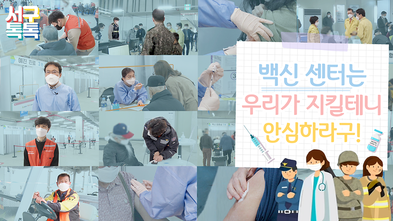 [서구톡톡] 백신 센터는 우리가 지킬테니 안심하라구! 사진