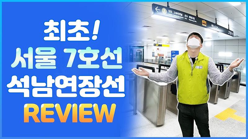 세계 최초! 전국 최초! 7호선 석남역 연장선 개통 리뷰 (직접 타보았음) 사진