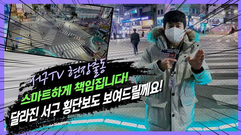 스몸비? 끝! 이제 어디에 설치 될까? 달라진 서구 스마트 신호등 보여드릴게요 사진