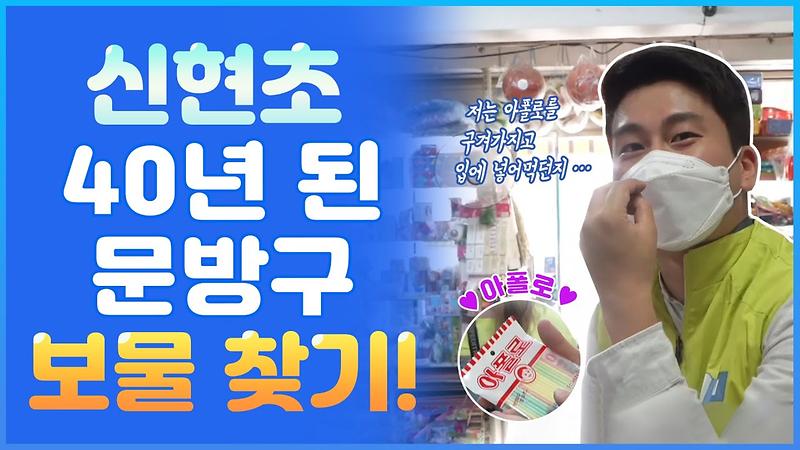 이 곳을 아시나요? 40년된 인천 서구 신현문방구에서 추억과 보물찾기 사진