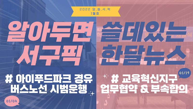 [알쓸서픽] 알아두면 쓸데있는 서구픽(PICK) 한달뉴스 -1월호- 사진