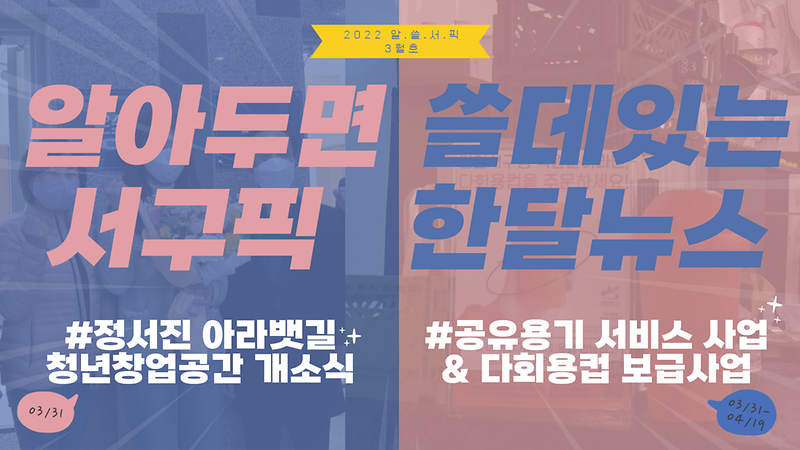 [알쓸서픽] 알아두면 쓸데있는 서구픽(PICK) 한달뉴스 -3월호- 사진