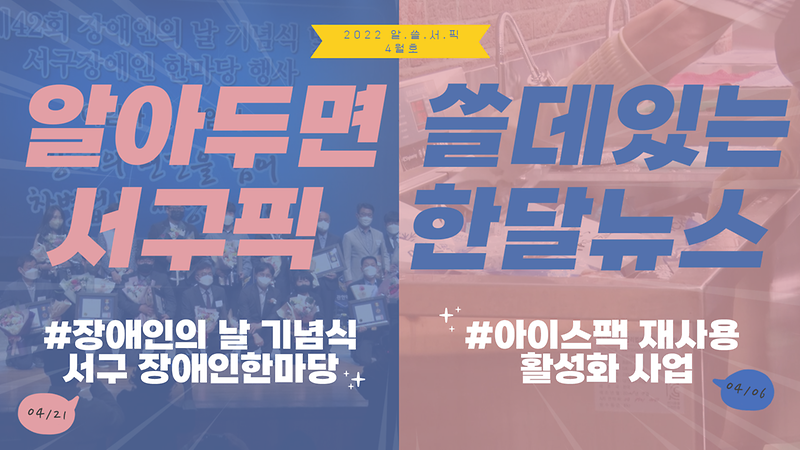 [알쓸서픽] 알아두면 쓸데있는 서구픽(PICK) 한달뉴스 -4월호- 사진