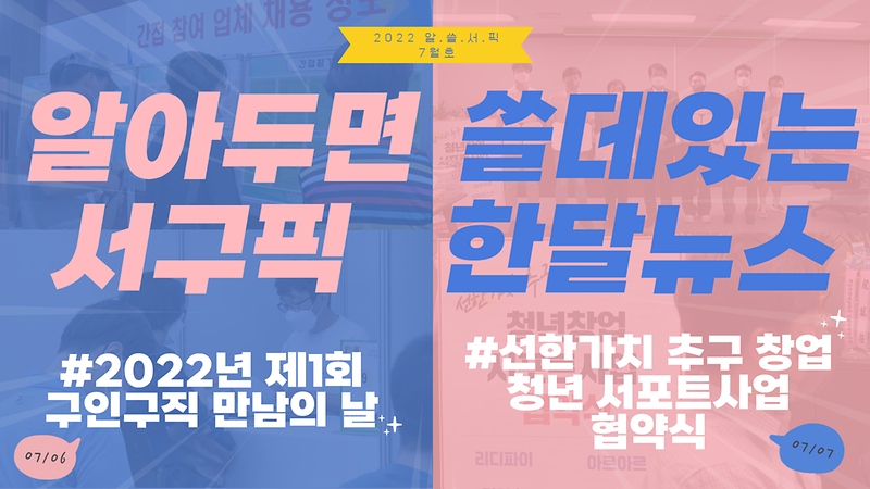 [알쓸서픽] 알아두면 쓸데있는 서구픽(PICK) 한달뉴스 -7월호- 사진