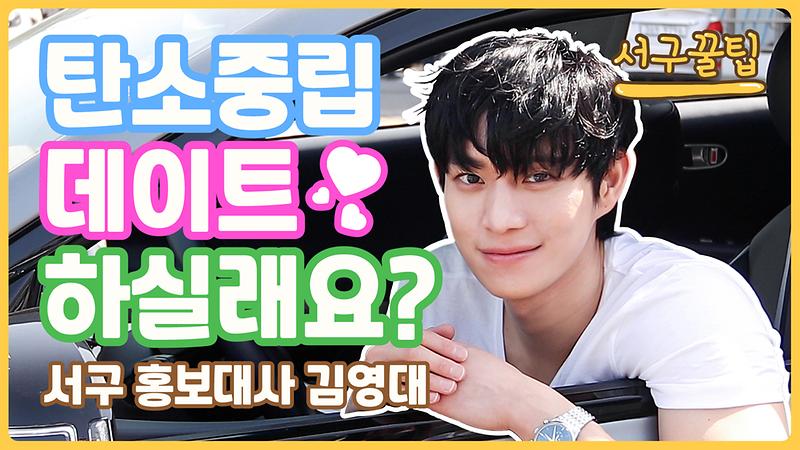 [서구꿀팁] 김영대가 알려주는 탄소중립 실천 꿀팁 사진