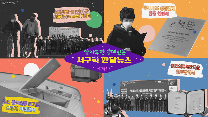 [알쓸서픽] 알아두면 쓸데있는 서구픽(PICK) 한달뉴스 - 12월호- 사진