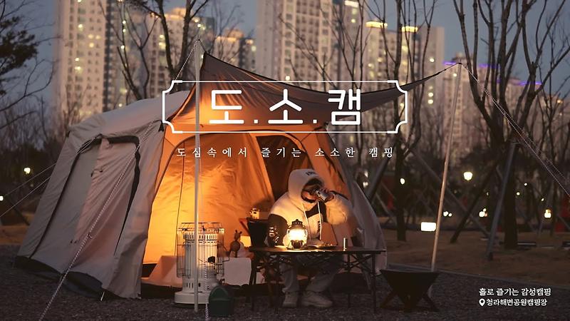 도심 속에서 즐기는 소소한 캠핑 |청라해변공원캠핑장| ASMR 사진