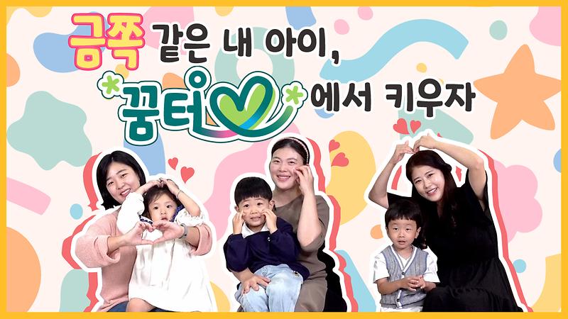 [서구꿀팁] 우리 아이, 인천 서구에서 키우자!ㅣ아이사랑꿈터 사진