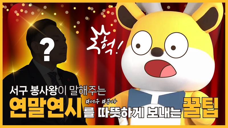[서구꿀팁] 연말연시를 따뜻하게 보내는 꿀팁♥ㅣ 자원봉사 꿀팁 사진