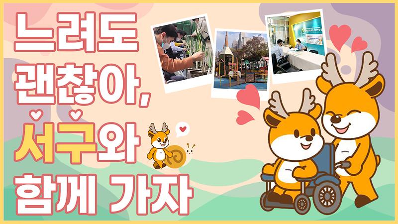 [서구꿀팁] 느려도 괜찮아, 서구와 함께 가자!ㅣ장애인을 위한 꿀팁 사진