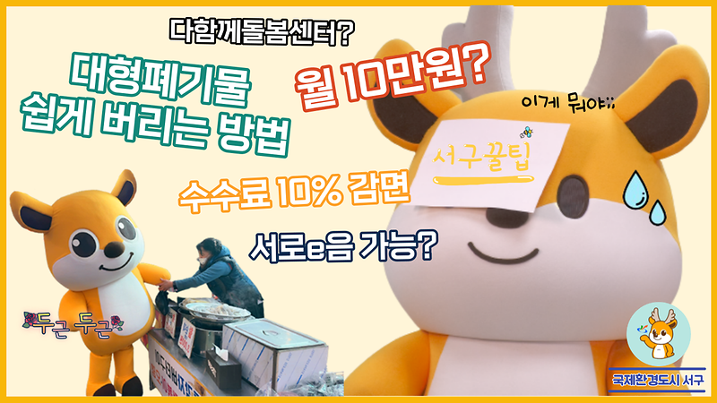 [서구꿀팁] 서동이 동동이가 알려주는 꿀팁모음.zip 사진