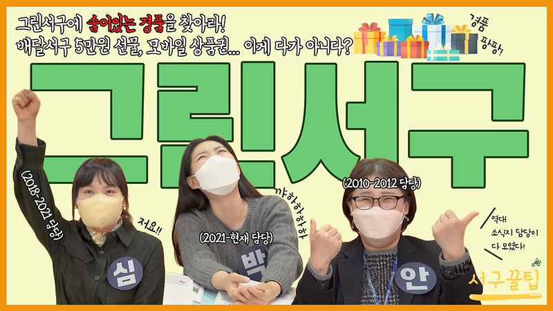 [서구꿀팁] GREEN서구에서 경품받는 꿀팁! 공무원이 알려드림 사진
