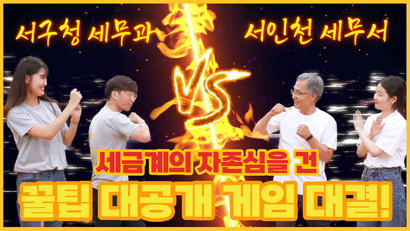 [서구꿀팁] 서인천세무서 VS 서구청세무과ㅣ영세납세자지원단ㅣ착한임대인 재산세 감면 사진