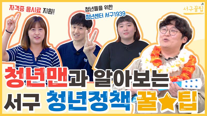 [서구꿀팁] 청년맨과 알아보는 서구 청년정책 꿀팁ㅣ청년의 날ㅣ서구청년 혜택모음 사진