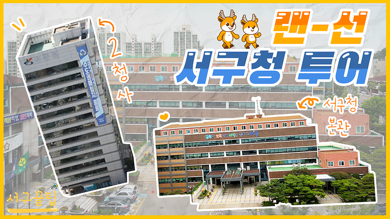 [서구꿀팁] 랜선 서구청 투어ㅣ그런데 꿀팁을 살짝 곁들인.. 사진