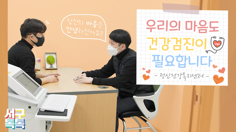 [서구톡톡] 우리의 마음도 건강검진이 필요합니다 사진