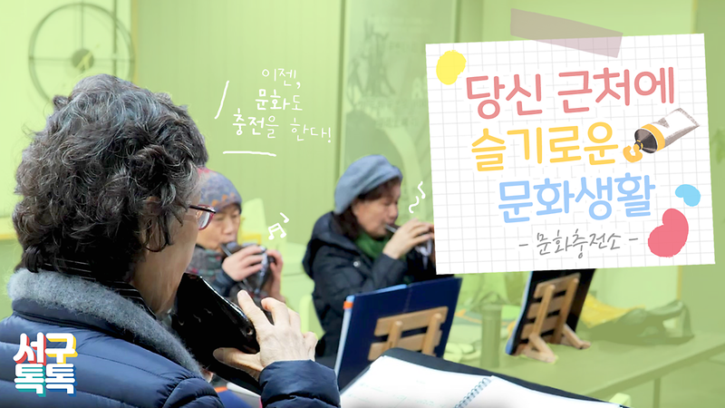 [서구톡톡] 당신 근처에 슬기로운 문화생활 사진