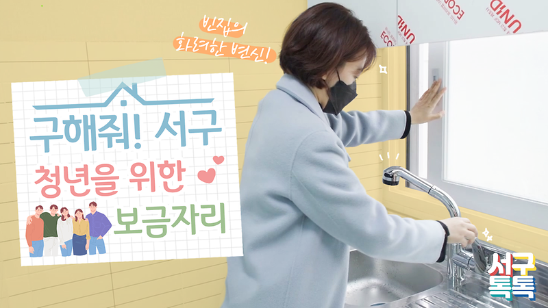 [서구톡톡] 구해줘 서구! 청년을 위한 보금자리 사진